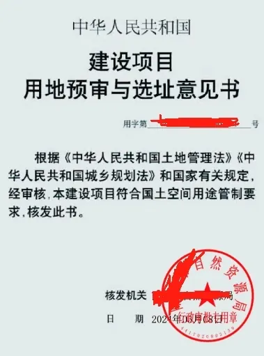 某企业土地预审项目